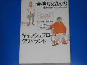 金持ち父さんの キャッシュフロー クワドラント★経済的自由が あなたのものになる★ロバート キヨサキ★シャロン レクター★筑摩書房★