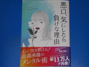 悪口、気にしたら負けな理由★心に突き刺さる! 話題沸騰のメンタル術★とくれな (著)★ブティック・ムックno.1513★株式会社 ブティック社