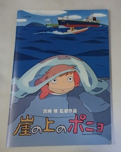 ●映画パンフレット●「崖の上のポニョ」2008年東宝●宮崎駿:監督●Ａ4判36頁●