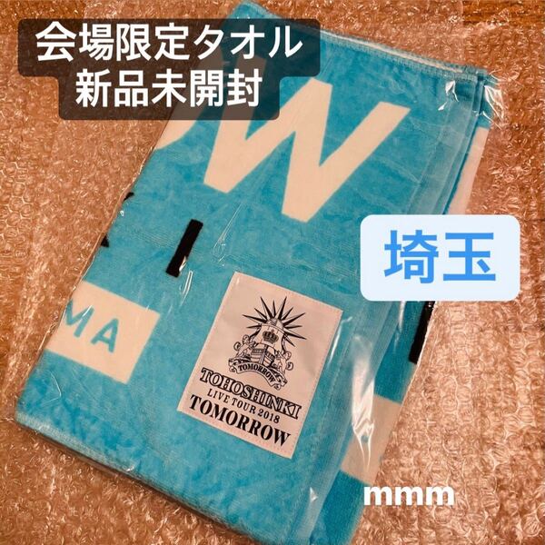 東方神起 LIVE TOUR TOMORROW 会場限定 フェイスタオル 埼玉 さいたま 青 水色