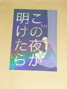 モブサイコ100：かんきかん：「この夜が明けたら」：モブ霊