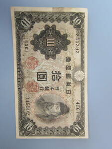 [ Japan modern times note / war middle war after ] un- . note 10 jpy 2 next 10 jpy no. 456 collection 345392 beautiful goods fixed form mail free shipping!!