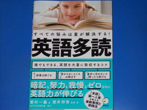 英語多読★すべての悩みは量が解決する!★英語力が伸びる★繁村 一義 (著)★酒井 邦秀 (監修)★NPO多言語多読 (協力)★株式会社 アルク