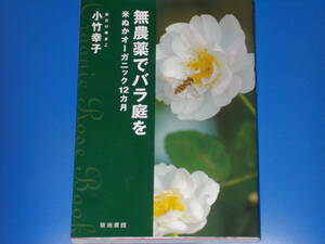 無農薬でバラ庭を★米ぬかオーガニック12カ月★オーガニック・ローズ78品種をカラー写真付きで掲載★小竹 幸子 (著)★築地書館 株式会社★