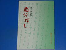 自分探し★瀧正治 句集★瀧 正治 (著)★柳多留250年記念★川柳公論叢書★新葉館出版★絶版★_画像1