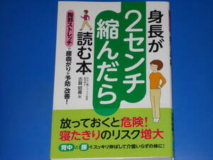 身長が2センチ縮んだら読む本★胸郭ストレッチで腰曲がりを予防・改善!★放っておくと危険! 寝たきりのリスク増大★古賀昭義★秀和システム