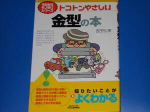 トコトンやさしい 金型の本★B&Tブックス★今日からモノ知りシリーズ★知りたいことが よくわかる★吉田 弘美★日刊工業新聞社★