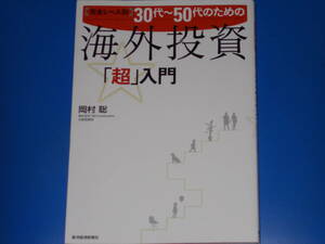 完全レベル別 30代~50代のための 海外投資 「超」入門★株式会社 S&S investments 代表取締役 岡村 聡★東洋経済新報社★