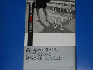 言葉が足りないとサルになる★現代ニッポンと言語力★話し始めて考えよう。声帯が震えると世界が浮上してくるよ★岡田憲治★亜紀書房★帯付