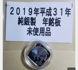 平成31年2019年ミントセット 取り出し純銀製年銘板