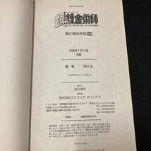 【中古 送料込】『鋼の錬金術師１９巻』荒川弘 ガンガンコミックス 2008年4月22日初版発行◆D2729_画像4