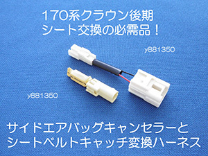 170系クラウン エステート JZS171W 173W 175W サイドエアバッグキャンセラーとシートベルトキャッチ変換ハーネス バックル カプラーオン 7