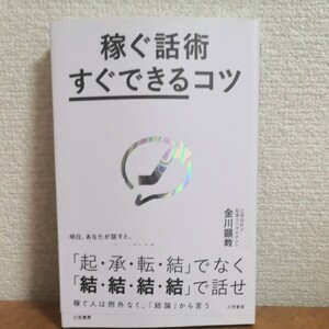 ☆新品☆稼ぐ話術「すぐできる」コツ