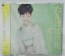 ◇◇2/CD- 【見本盤】都はるみ*たんぽぽの花/恩師　市川昭介先生7回忌企画_画像1