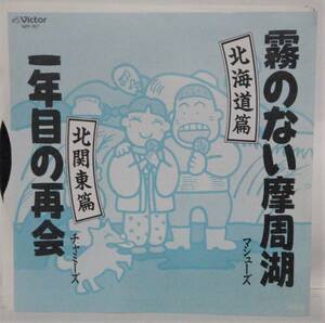 ◇◇2/EP- マシューズ * 霧のない摩周湖（北海道編）/B面一年目の再開*チャミーズ(北関東編）/鈴木宗敏,住谷馨