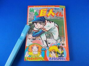 付録のみ 小学三年生 昭和52年9月号 リトル巨人くん 内山まもる ドレミの菜々ちゃん 三谷美枝子 さよならアクマくん 藤原栄子