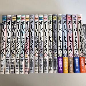 オーバードライブ 全巻【完結】