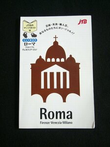 送料無料 JTB ひとり歩きのローマ マップガイド 中古書 JTB日本交通公社 1996年発行 159頁 Roma, Italy