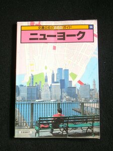 送料無料 るるぶガイド ニューヨーク New York U.S.A. 小冊子 中古書 日本交通公社 1988年発行 127頁 書き込み・マーキングあり