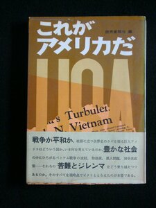 送料無料 「これがアメリカだ」USA アメリカの現状と問題点 中古書 読売新聞社 1967年発行 278頁 昭和43年