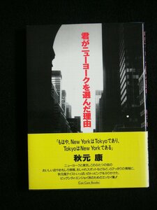 送料無料　君がニューヨークを選んだ理由 「New YorkとTokyoの情報満載エッセイ集」 中古書（株）小学館 1990年発行 176頁