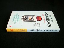 【送料無料】 もっとよく効く クスリの飲み方 緑陰診療所 中古書（株）雄鶏社 199４年発行 219頁 橋口 亮・橋口 礼子 監修_画像6