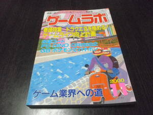 ゲームラボ　2000年11月　ゲーム業界への道　