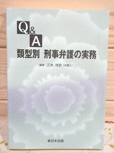 bd2/Q&A類型別刑事弁護の実務 三木祥史 新日本法規