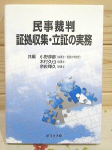 bi2/民事裁判証拠収集・立証の実務 小野淳彦 新日本法規