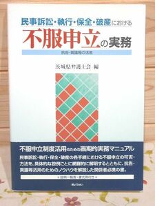 レ2/民事訴訟・執行・保全・破産における不服申立の実務 抗告・異議等の活用 茨城県弁護士会 ぎょうせい