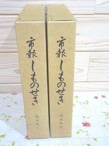 ●2/市報しものせき 復刻版1・2 山口県下関市 市報下関