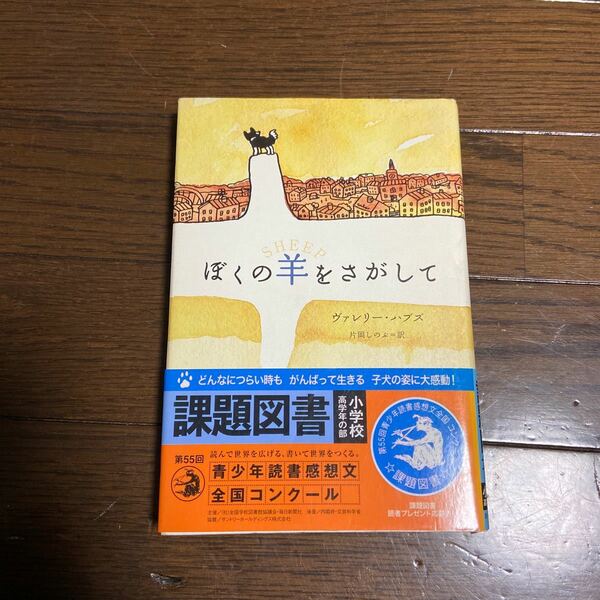 ぼくの羊をさがして／ヴァレリーハブズ 【著】 ，片岡しのぶ 【訳】