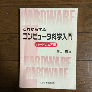 これから学ぶコンピュータ科学入門 ハードウェア編/鑰山徹／著