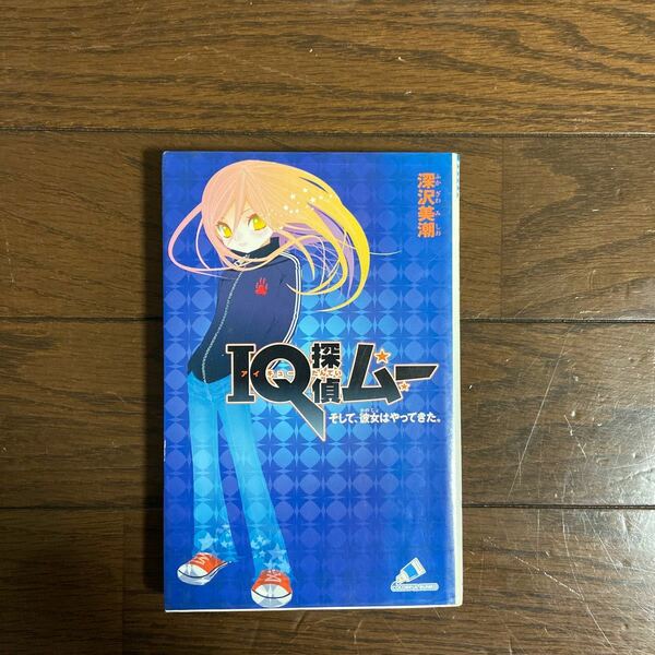 ＩＱ探偵ムー そして、彼女はやってきた。 ＩＱ探偵シリーズ カラフル文庫ふ０２−０１／深沢美潮 【作】 ，山田Ｊ太 【画】