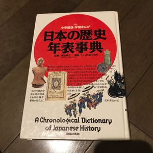 小学館 日本の歴史 年表辞典