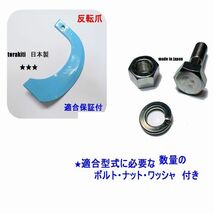 @ 1-135 ボルトセット32組付　クボタ 32本　ブルー トラクター爪　日本製　適合保証付　少し幅広　少し短い　青い爪　反転爪_画像1