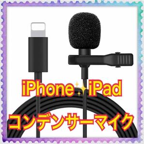 iPhone・iPad用　コンデンサーマイク　クリップ式ピンマイク　多機能　ライトニング端子　高音質　オンライン★黒