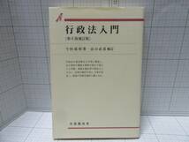 ◆中古本◆行政法入門　第６版補訂版　著者：今村成和・補訂：畠山武道　有斐閣双書　　定価：１８00円　自宅保管商品８８８_画像1