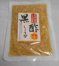 【漬物】国産野菜を食べよう(^▽^)/　万能おかず生姜　130ｇ×５袋　黒酢しょうが　130ｇ×5袋セット　　★_画像4