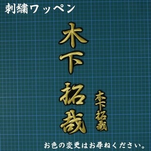 送料無料 ネーム 木下 拓哉 行金/黒 刺繍 ワッペン 中日 ドラゴンズ 応援 ユニホーム に