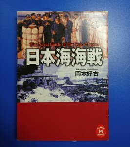 学研M文庫 : 日本海海戦