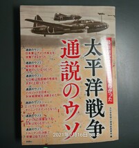 最新研究でここまでわかった 太平洋戦争 通説のウソ_画像1