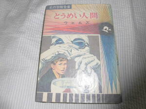とうめい人間　ウエルズ原作　武田武彦　名作冒険全集 