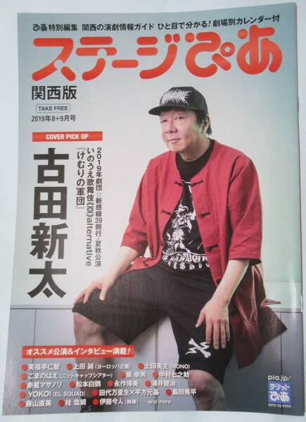 ステージぴあ関西版2019年8+9月号 / 古田新太,笑福亭仁智,上田誠,中村七之助,松本白鸚,永作博美,浦井健治,田代万里生,平方元基,島田秀平