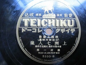 芸ＳＰ盤２９５★藤村一郎（楠木繁夫）、立石喬子／上州七人嵐★日活映画主題歌テイチク流行歌★群馬県ご当地ソング