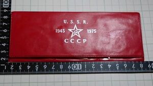 ロシア　ソ連　USSR　CCCP　1945-1975 mint coin set　ミント　コインセット　プルーフライク　