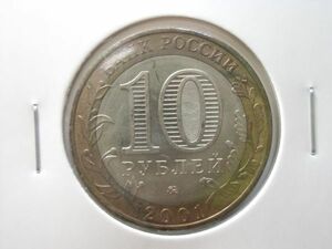 ロシア　バイメタル　１０ルーブル硬貨　２００１年　２ 　