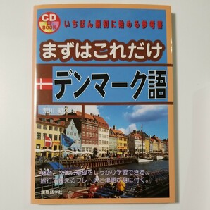 まずはこれだけデンマーク語 デンマーク 国際語学社 荒川明久