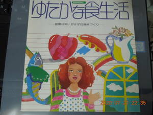 ゆたかな食生活 健康な笑いがはずむ食卓づくり / 77 春季フード・ウィーク食生活展札幌実行委員会 / 昭和レトロ レア