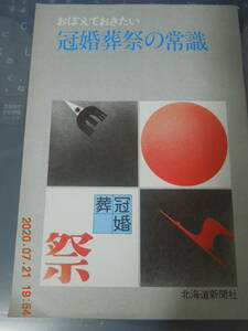 おぼえておきたい 冠婚葬祭の常識 / 北海道新聞PR誌 / 昭和レトロ レア 非売品